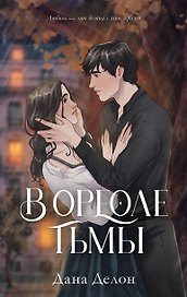 В ореоле тьмы. Подарочное издание