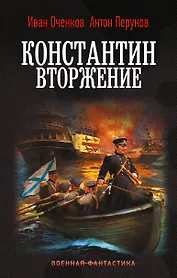 Константин. Вторжение