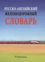 Русско-английский железнодорожный словарь