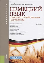 Немецкий язык для сельскохозяйственных направлений. Учебник