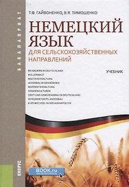 Немецкий язык для сельскохозяйственных направлений. Учебник
