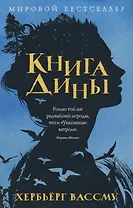 Книга Дины: роман
