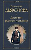 Дневники русской женщины - 0