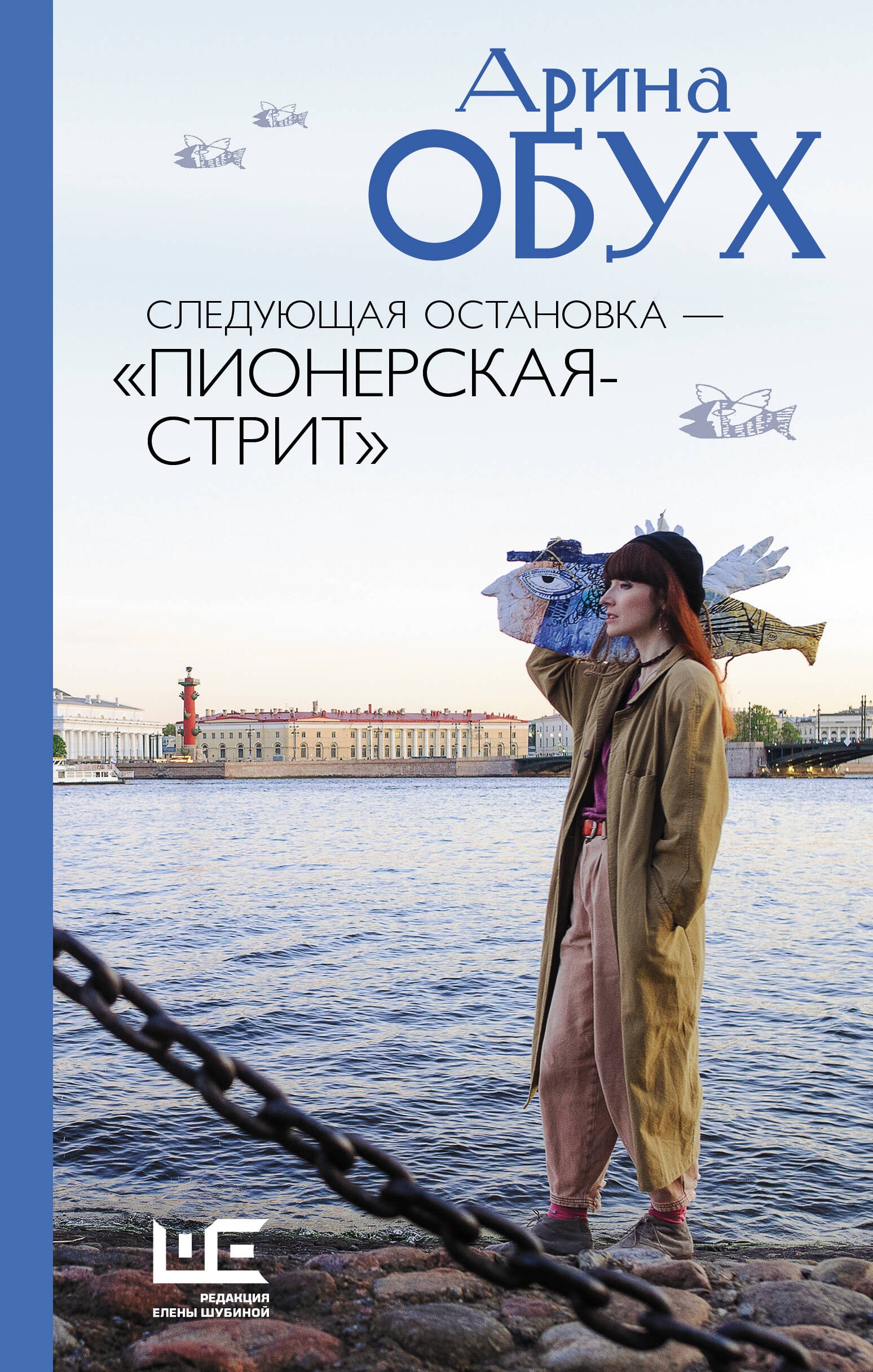 

Следующая остановка - "Пионерская-стрит"