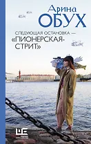 Следующая остановка - "Пионерская-стрит"