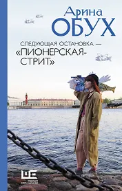 Следующая остановка - "Пионерская-стрит"