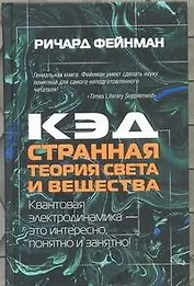 КЭД - странная теория света и вещества