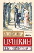 Евгений Онегин - 0