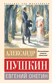 Евгений Онегин