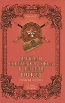 Маршалы Советского Союза в истории России. Гербы на погонах