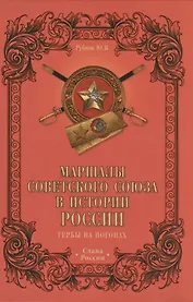 Маршалы Советского Союза в истории России. Гербы на погонах