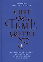 Свет во тьме светит. Евангелие от Иоанна: живой опыт прикосновения к вечности