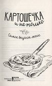 Картошечка и не только. Самое вкусное меню - 2