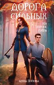 Дорога сильных. На пороге мира - 0