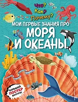Что? Как? Почему? Мои первые знания про МОРЯ И ОКЕАНЫ (с постером)