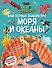 Что? Как? Почему? Мои первые знания про МОРЯ И ОКЕАНЫ (с постером) - 0