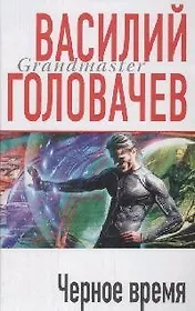 Черное время