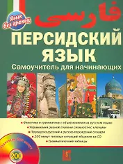Персидский язык. Самоучитель для начинающих + CD