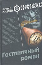 Гостиничный роман : повести