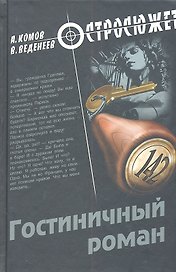 Гостиничный роман : повести