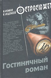 Гостиничный роман : повести
