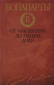 Бонапарты : от императора до наших дней