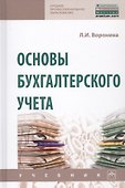 Основы бухгалтерского учета. Учебник - 0