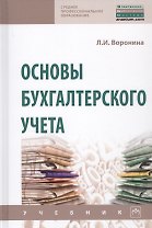Основы бухгалтерского учета. Учебник