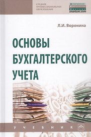 Основы бухгалтерского учета. Учебник