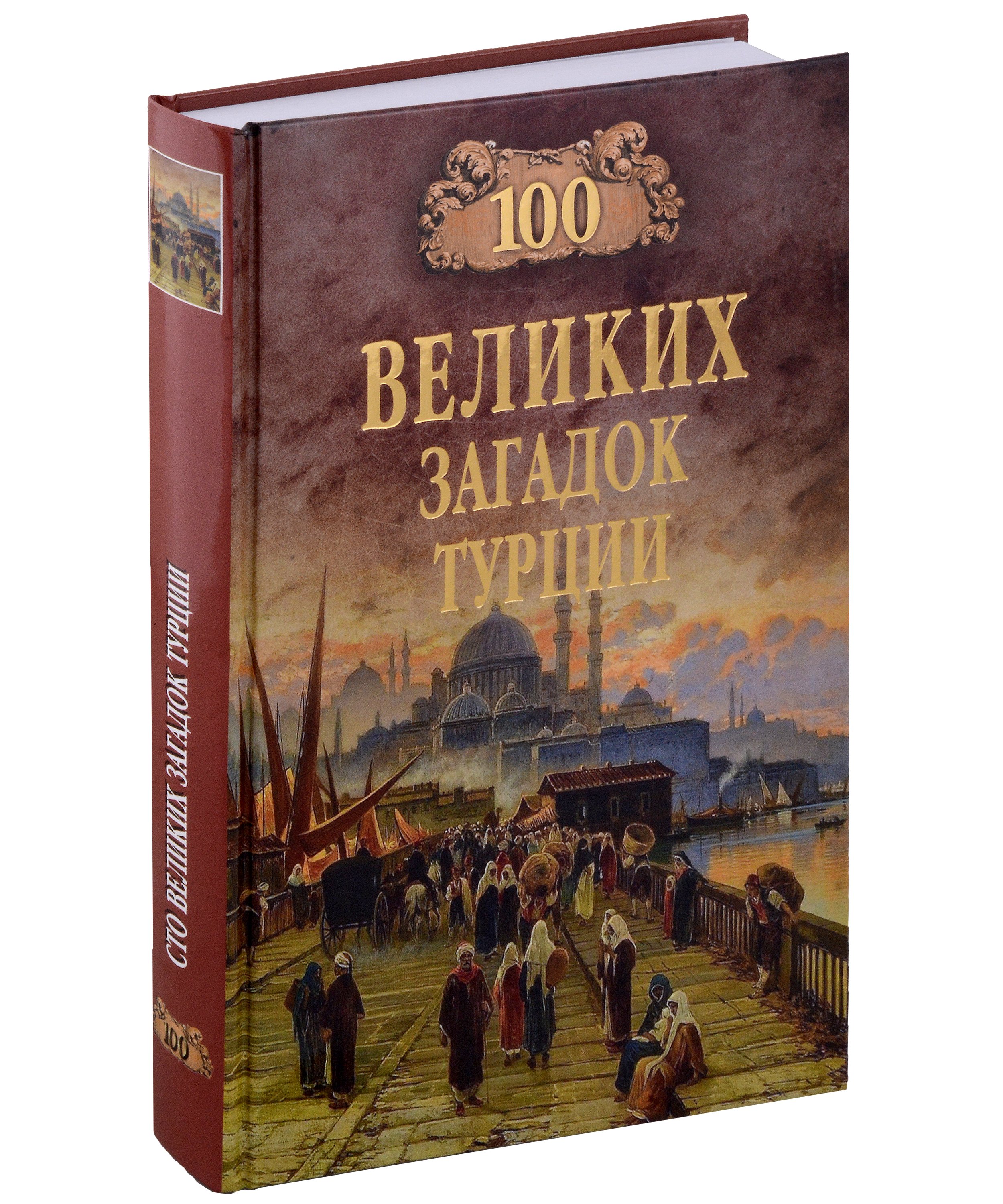 

100 великих загадок Турции