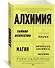 Алхимия. Тайное искусство и тонкая наука магии в брендах, бизнесе и жизни - 1