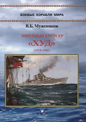 Линейный крейсер "Худ" (1915-1941)