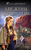Две жены для Святослава - 0