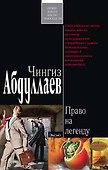 Право на легенду (мягк) (3637). Абдуллаев Ч. (Эксмо) - 0