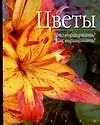 Цветы: Что выращивать? Как выращивать?