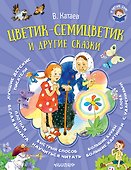 Цветик-семицветик и другие сказки - 0