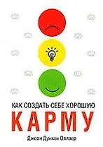 Как создать себе хорошую карму