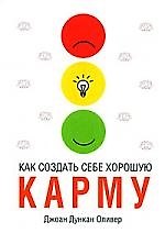 Как создать себе хорошую карму