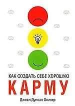 Как создать себе хорошую карму