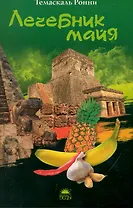 Лечебник майя.