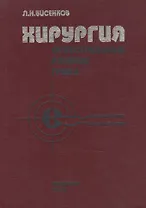 Хирургия огнестрельных ранений груди: Руководство для врачей