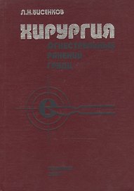 Хирургия огнестрельных ранений груди: Руководство для врачей