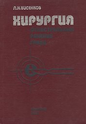 Хирургия огнестрельных ранений груди: Руководство для врачей