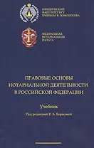 Правовые основы нотариальной деятельности в РФ Уч. (Борисова)