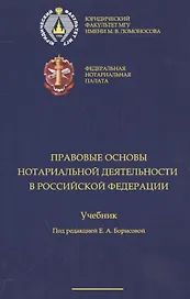 Правовые основы нотариальной деятельности в РФ Уч. (Борисова)