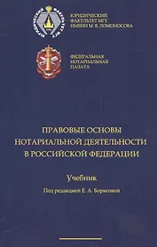 Правовые основы нотариальной деятельности в РФ Уч. (Борисова)
