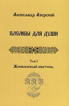 Пломбы для души.Т.1.Жонкилевый кветень (В 3-х тт.)