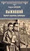 Выживший. Первый секретарь Грибоедова - 0