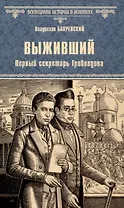 Выживший. Первый секретарь Грибоедова
