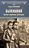 Выживший. Первый секретарь Грибоедова - 0